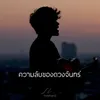 ความลับของดวงจันทร์