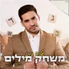 About משחק מילים Song