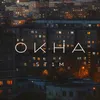 About Окна Original Soundtrack "Аль-Капотня" Song