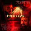 About Грешна си Song