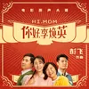 About 李焕英同志ll Song