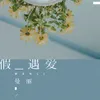 About 假遇爱 Song