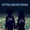 Игра окончена