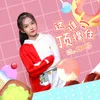 About 这谁顶得住 Song