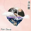 About 沒什麼 Song