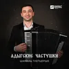 About Адыгские частушки Song