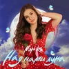 About Над нами Луна Song