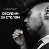 About Обсудим за столом Song