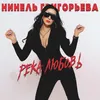 About Река любовь Song