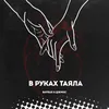 В руках таяла