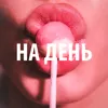 About На день Song