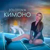 About Кимоно Song