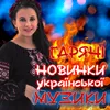 Цілуй мене