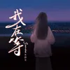 About 我在等 Song