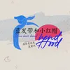 About 蓝发带和小红帽 Song