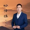 About 盼情缘 Song