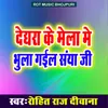 About Deghara Ke Mela Me Bhula Gail Saiya Ji Song