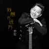 About 我想去远方 Song