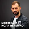 About Моя кохана Song