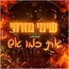 About את כמו אש Song