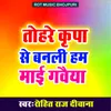 About Tohare Kripa Se Banali Ham Mai Gawaiya Song