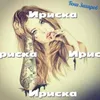About Ириска Song