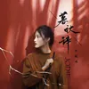 About 暮秋辞 Song