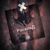 Расклад