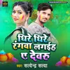 About Dhire Dhire Rangwa Lagaiha Ye Dewru Song