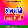 About Rangel Khoge Jobanama Hili Me Song