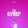 About Ты супер Song