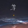 About 等 Song