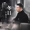 冬日 《绿林七宗罪》电影主题曲