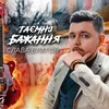 About Таємні бажання Song