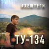 About Хештеги Song