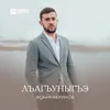 About Лъагъуныгъэ Song