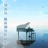 小奏鸣曲 in E-Flat Major, WoO 47, No. 1: 第三乐章