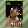 About ทิ้งลงลำธาร Song