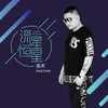 About 流星恒星 Song