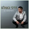 About דרכי בעולם Song