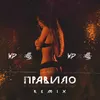 Правило Remix