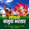 About Mhalasa Bhanucha Bhartar Song