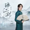 About 醉江湖 电视剧《欢乐英雄》片尾曲 Song