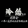 About 冷怂3.0同学会 Song