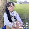 About 世界萬花筒 Song