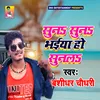 Suna Suna Bhaiya Ho Sunala
