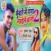 About Kunware Me Ganga Nahaile Bani 2 Song