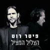 About הצליל המציל Song