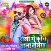 About Holi Mein Kaun Sala Bolega Song