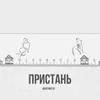 About Пристань Song